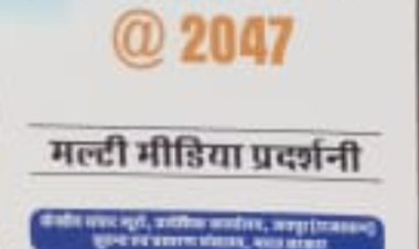 दो दिवसीय मल्टीमीडिया प्रदर्शनी  29व 30 को