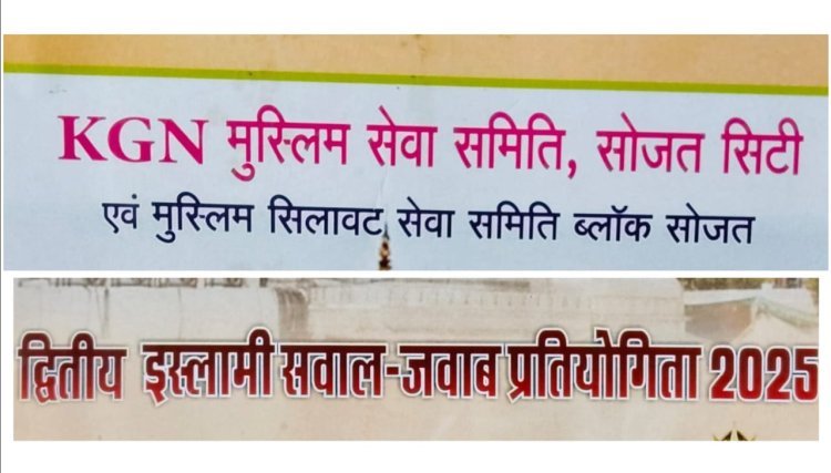 इस्लामिक सवाल जवाब प्रतियोगिता का द्वितीय आयोजन रविवार को 