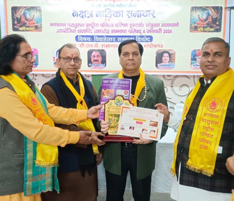 ज्योतिष सम्मेलन में 100 विद्वत प्रतिभाओं का हुआ सम्मान