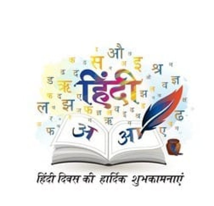 विश्व हिंदी दिवस की सभी को हार्दिक शुभकामनाएं