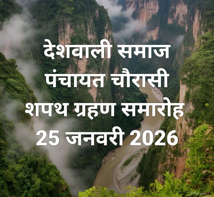 देशवाली समाज पंचायत चौरासी राजस्थान का शपथ ग्रहण समारोह 25 जनवरी को
