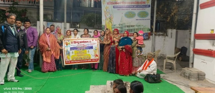 हिंदू सम्मेलन 1 फरवरी को