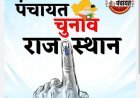 पंचायत चुनाव के लिए फाइनल वोटर लिस्ट जारी:4.02 करोड़ वोटर्स देंगे वोट