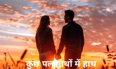 कुछ पलो हाथों में हाथ लिए चला जाए
