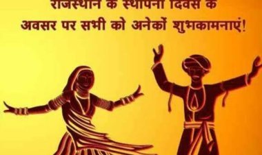 राजस्थान स्थापना दिवस के उपलक्ष्य में 15 से 19 मार्च तक विभिन्न कार्यक्रम  होंगे आयोजित