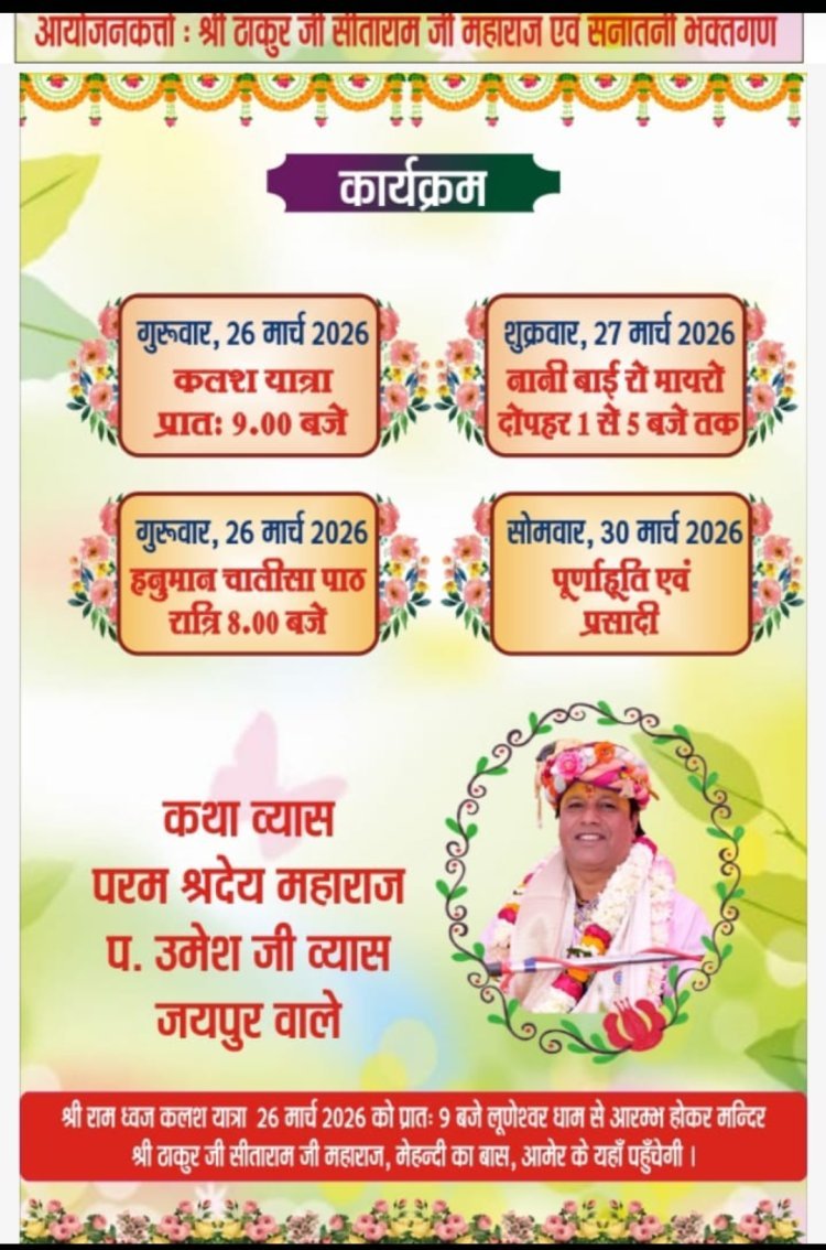 26से 30 मार्च तक चलेंगे भक्ति कार्यक्रम