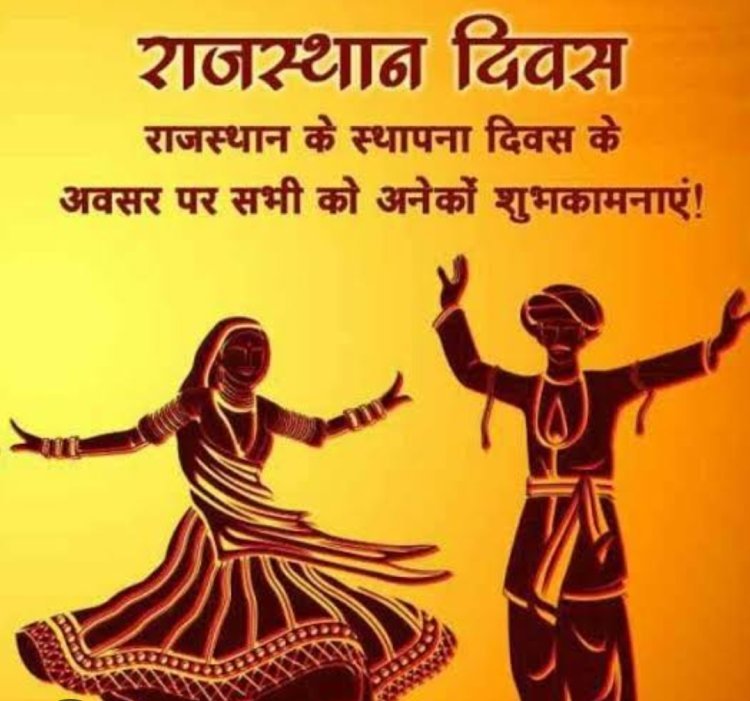 राजस्थान स्थापना दिवस के उपलक्ष्य में 15 से 19 मार्च तक विभिन्न कार्यक्रम  होंगे आयोजित