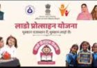 लाडो प्रोत्साहन योजना में बड़ी बढ़ोतरी अब मिलेंगे 1.50 लाख रुपये,*