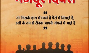 मजदूर दिवस पर मनरेगा कार्यों में अवकाश घोषित*