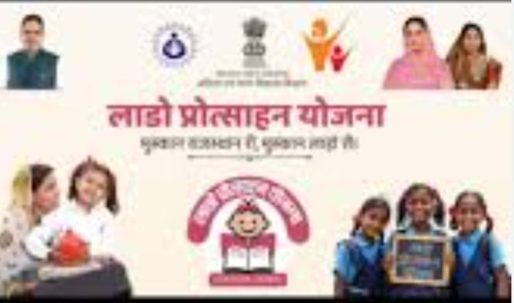 लाडो प्रोत्साहन योजना में बड़ी बढ़ोतरी अब मिलेंगे 1.50 लाख रुपये,*