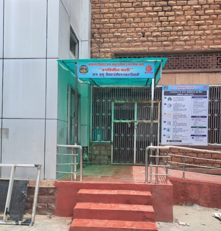 नगर निगम पाली में जन्म-मृत्यु व विवाह पंजीयन के लिए ‘एकल खिड़की’ व्यवस्था शुरू*