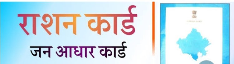जोधपुर में जन आधार  व राशन कार्ड बना आम जनता के लिए मुसीबत