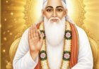 कबीर संगोष्ठी महासभा का आयोजन 28 जून को रात्रि में होगा भजन संध्या का विशेष आयोजन 