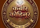 629 वां कबीर प्राकट्य महोत्सव कबीर जयंती की पूर्व संध्या पर होगा विशाल भजन संध्या का आयोजन 
