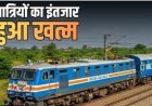 22 मई से शुरू होगी पाली-दिल्ली सीधी ट्रेन सेवा