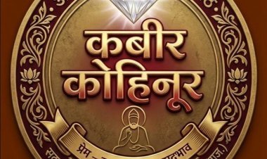 629 वां कबीर प्राकट्य महोत्सव कबीर जयंती की पूर्व संध्या पर होगा विशाल भजन संध्या का आयोजन 