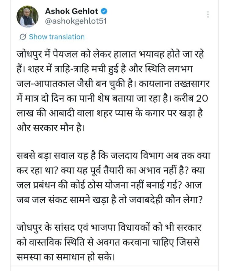 जोधपुर में पेयजल की स्थिति भयावह - गहलोत