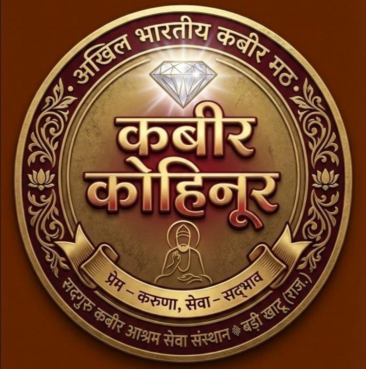 629 वां कबीर प्राकट्य महोत्सव कबीर जयंती की पूर्व संध्या पर होगा विशाल भजन संध्या का आयोजन 