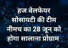 हज वेलफेयर सोसायटी की टीम नीमच का 28 जून को सालाना प्रोग्राम