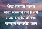 शेख समाज मानव सेवा संस्थान का प्रथम राज्य स्तरीय प्रतिभा सम्मान समारोह 2026 कल 