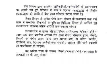 राज्य कार्मिकों के स्थानांतरण पर 5 जुलाई तक हटाया बेन