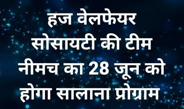 हज वेलफेयर सोसायटी की टीम नीमच का 28 जून को सालाना प्रोग्राम