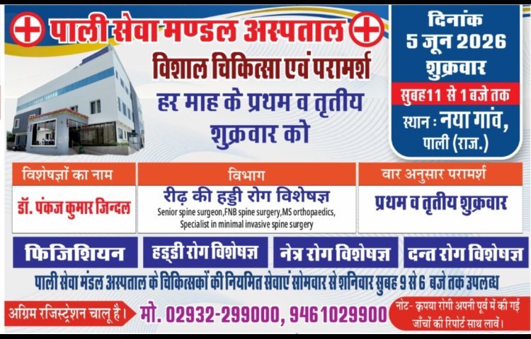 पाली सेवा मंडल अस्पताल में विशाल चिकित्सा एवं परामर्श शिविर आज