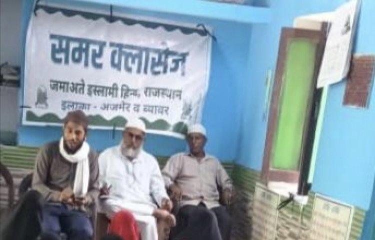 जमाअते इस्लामी हिन्द, ब्यावर के तत्वावधान में आयोजित पांच दिवसीय इस्लामिक समर क्लासेज का समापन