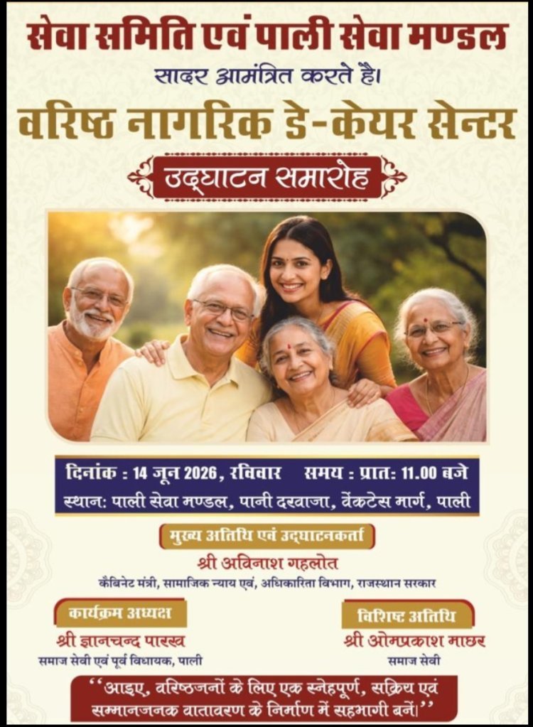 पाली में वरिष्ठ नागरिक डे-केयर सेंटर का उद्घाटन आज