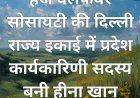 हज वेलफेयर सोसायटी की दिल्ली राज्य इकाई में प्रदेश कार्यकारिणी सदस्य बनी हीना खान