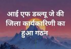 आई एफ डब्ल्यू जे की जिला कार्यकारिणी का हुआ गठन 