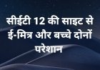 एसएसओ आईडी नेटवर्क की खामी से सीईटी 12 ओर सीईटी 15 के ऑनलाइन आवेदन से ई-मित्र संचालक और बच्चे परेशान