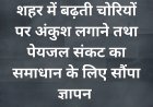 शहर में बढ़ती चोरियों पर अंकुश लगाने तथा पेयजल संकट का समाधान के लिए सौंपा ज्ञापन 