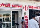 नशीली दवाईयों की अवैध बिक्री के लिए चलाया अभियान                                                   