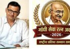 गाँधी सेवा रत्न अवॉर्ड-2026 राष्ट्रीय प्रतिभा सम्मान समारोह के लिए पंजीकरण शुरू देशभर से आमंत्रित किये जायेंगे आवेदन