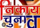 नगर पालिका आम चुनाव-2026 के लिए विभिन्न चुनाव प्रकोष्ठों का गठन’
