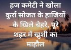 हज कमेटी ने खोला कुर्रा सोजत के हाजियों के खिले चेहरे, पूरे शहर में खुशी का माहौल