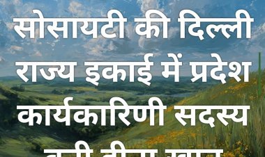 हज वेलफेयर सोसायटी की दिल्ली राज्य इकाई में प्रदेश कार्यकारिणी सदस्य बनी हीना खान