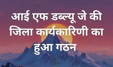 आई एफ डब्ल्यू जे की जिला कार्यकारिणी का हुआ गठन 