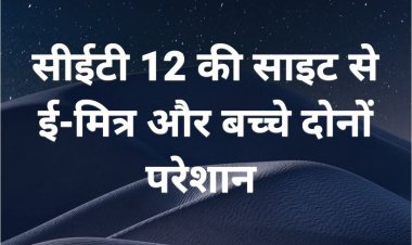 एसएसओ आईडी नेटवर्क की खामी से सीईटी 12 ओर सीईटी 15 के ऑनलाइन आवेदन से ई-मित्र संचालक और बच्चे परेशान