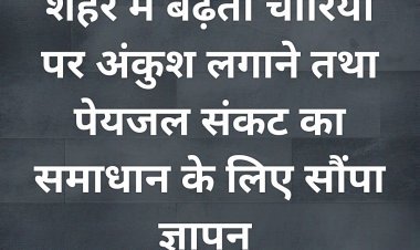 शहर में बढ़ती चोरियों पर अंकुश लगाने तथा पेयजल संकट का समाधान के लिए सौंपा ज्ञापन 