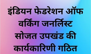 इंडियन फेडरेशन ऑफ वर्किंग जनर्लिस्ट सोजत उपखंड की कार्यकारिणी गठित