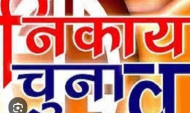 नगर पालिका आम चुनाव-2026 के लिए विभिन्न चुनाव प्रकोष्ठों का गठन’
