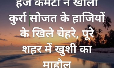 हज कमेटी ने खोला कुर्रा सोजत के हाजियों के खिले चेहरे, पूरे शहर में खुशी का माहौल