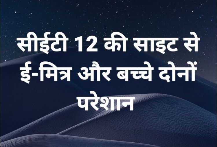 एसएसओ आईडी नेटवर्क की खामी से सीईटी 12 ओर सीईटी 15 के ऑनलाइन आवेदन से ई-मित्र संचालक और बच्चे परेशान