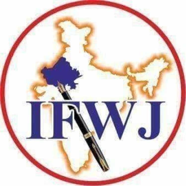 सोजत में 26 जुलाई को होगा IFWJ का सावन स्नेह सम्मेलन और शपथ ग्रहण समारोह