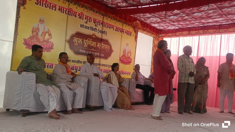गुरु फूलनारायण आश्रम में , श्रद्धा से मनाई गई : गुरुपूर्णिमा पंच दिवसीय कार्यक्रम सम्पन्न  बजरंगबली मंदिर से आश्रम रोड़ के वर्क आर्डर जारी -विधायक शोभा चौहान 
