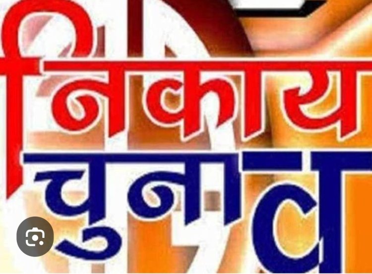 नगर पालिका आम चुनाव-2026 के लिए विभिन्न चुनाव प्रकोष्ठों का गठन’