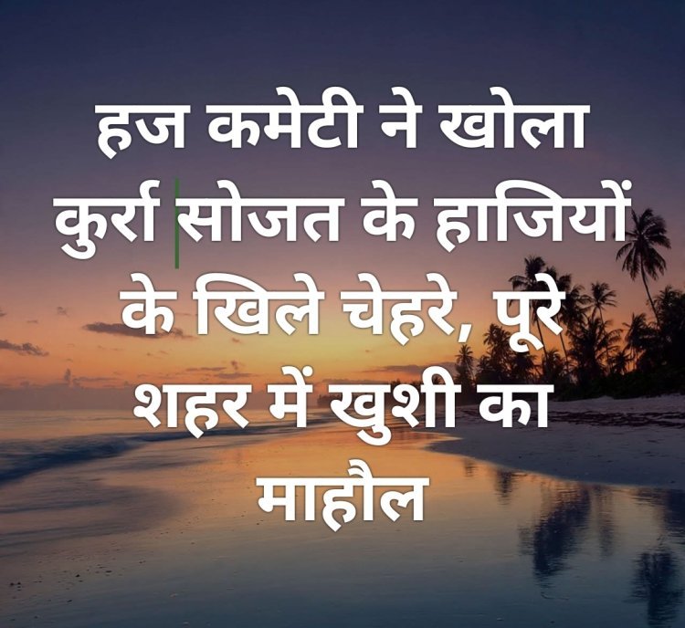 हज कमेटी ने खोला कुर्रा सोजत के हाजियों के खिले चेहरे, पूरे शहर में खुशी का माहौल