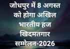 जोधपुर में 8 अगस्त को होगा अखिल भारतीय हज खिदमतगार सम्मेलन-2026